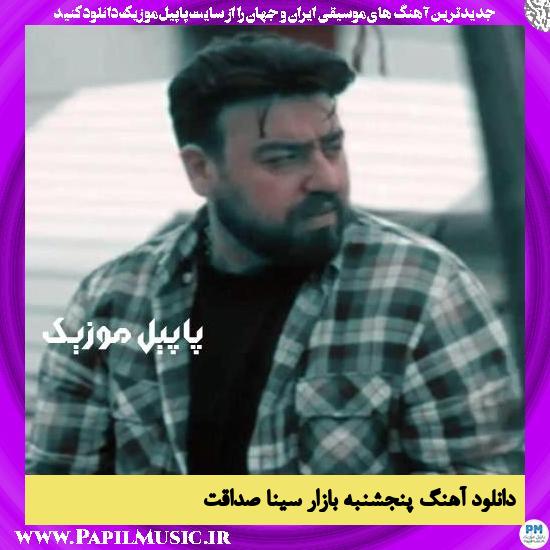 دانلود آهنگ پنجشنبه بازار از سینا صداقت 1 Sina Sedaghat 5 Shanbe Bazar دانلود آهنگ پنجشنبه بازار از سینا صداقت