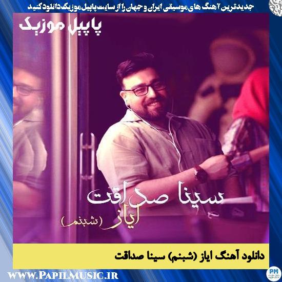دانلود آهنگ ایاز (شبنم) از سینا صداقت 1 دانلود آهنگ ایاز (شبنم) از سینا صداقت