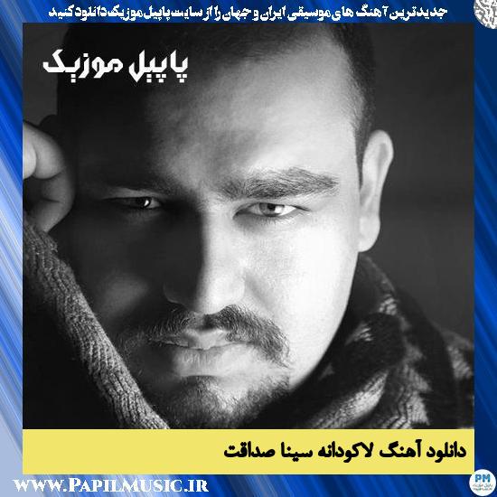 دانلود آهنگ لاکودانه از سینا صداقت 1 Sina Sedaghat Lakodaneh دانلود آهنگ لاکودانه از سینا صداقت