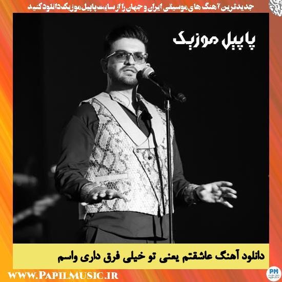 دانلود آهنگ عاشقتم یعنی تو خیلی فرق داری واسم از سینا شعبانخانی 1 Sina Shabankhani Asheghetam Yani To Kheili Fargh Dari Vasam دانلود آهنگ عاشقتم یعنی تو خیلی فرق داری واسم از سینا شعبانخانی