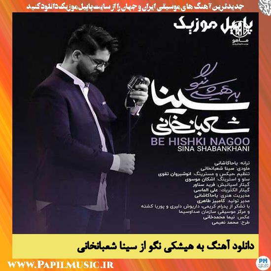 دانلود آهنگ به هیشکی نگو از سینا شعبانخانی 1 Sina Shabankhani Be Hishki Nagoo دانلود آهنگ به هیشکی نگو از سینا شعبانخانی