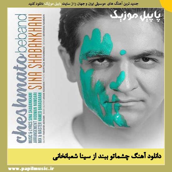 Sina Shabankhani Cheshmato Beband دانلود آهنگ چشماتو ببند از سینا شعبانخانی