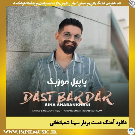 دانلود آهنگ دست بردار از سینا شعبانخانی 1 Sina Shabankhani Dast Bardar دانلود آهنگ دست بردار از سینا شعبانخانی
