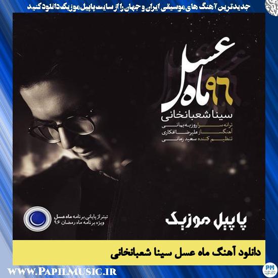 دانلود آهنگ ماه عسل از سینا شعبانخانی