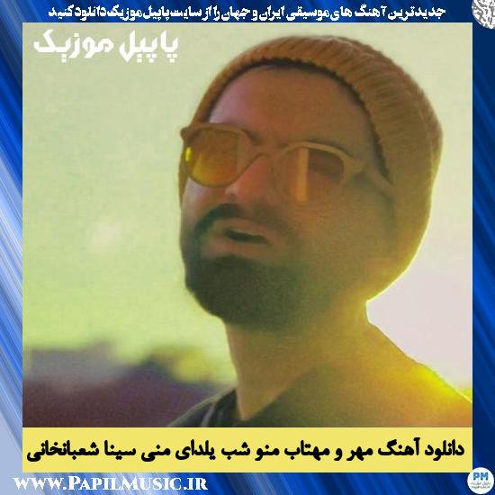 دانلود آهنگ مهر و مهتاب منو شب یلدای منی از سینا شعبانخانی