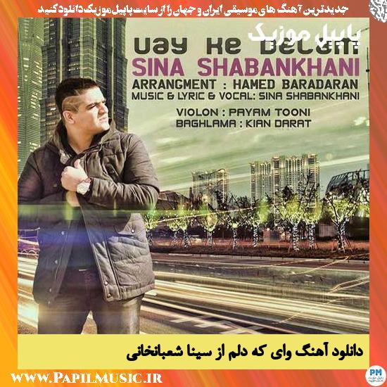 دانلود آهنگ وای که دلم از سینا شعبانخانی 1 Sina Shabankhani Vay Ke Delam دانلود آهنگ وای که دلم از سینا شعبانخانی