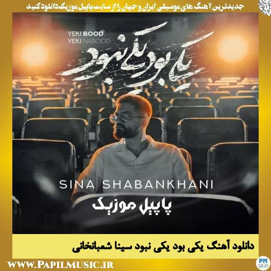 دانلود آهنگ یکی بود یکی نبود از سینا شعبانخانی 1 Sina Shabankhani Yeki Bood Yeki Nabood دانلود آهنگ یکی بود یکی نبود از سینا شعبانخانی