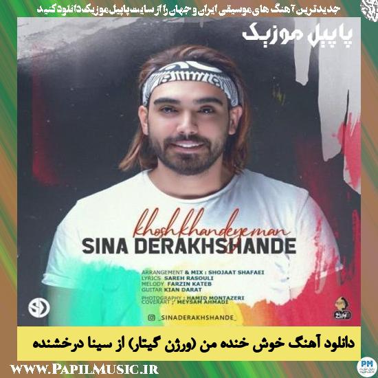 Sina derakhshande Khosh Khande Man (Version Guitar) دانلود آهنگ خوش خنده من (ورژن گیتار) از سینا درخشنده