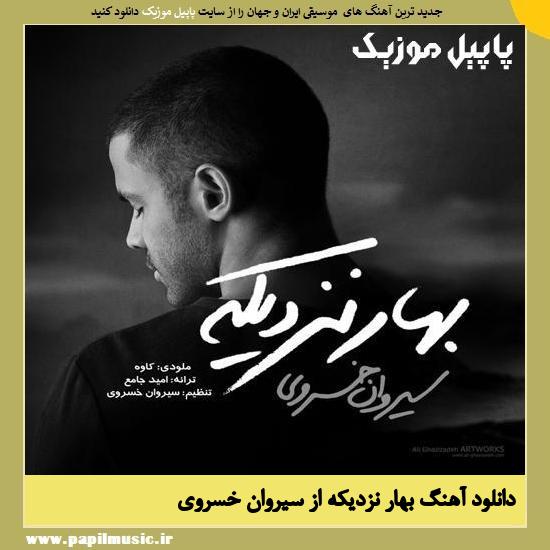 Sirvan Khosravi Bahar Nazdikeh دانلود آهنگ بهار نزدیکه از سیروان خسروی