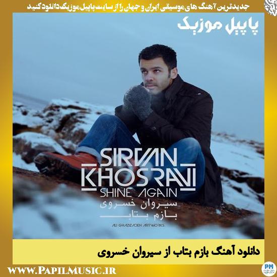 دانلود آهنگ بازم بتاب از سیروان خسروی 1 Sirvan Khosravi Bazam Betab دانلود آهنگ بازم بتاب از سیروان خسروی