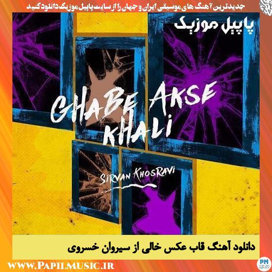 Sirvan Khosravi Ghabe Akse Khali (Empty Frame) دانلود آهنگ قاب عکس خالی از سیروان خسروی