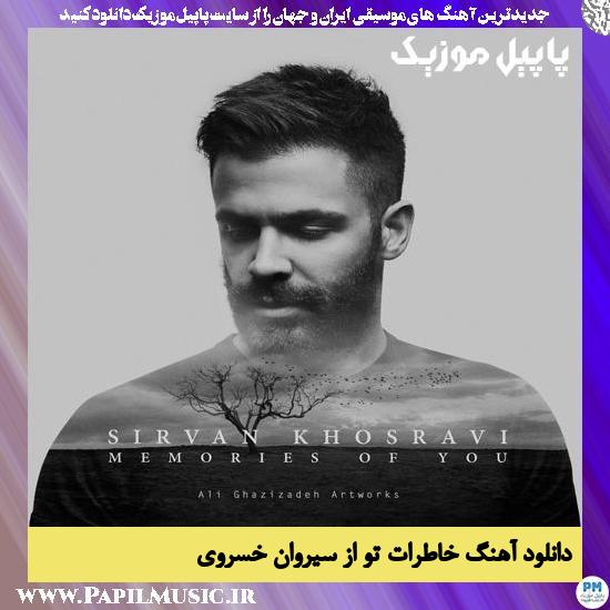 Sirvan Khosravi Khaterate To دانلود آهنگ خاطرات تو از سیروان خسروی