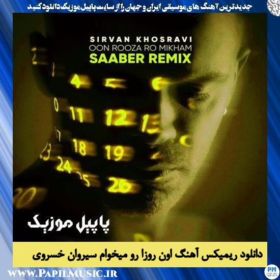 دانلود آهنگ اون روزا رو میخوام (ریمیکس) از سیروان خسروی