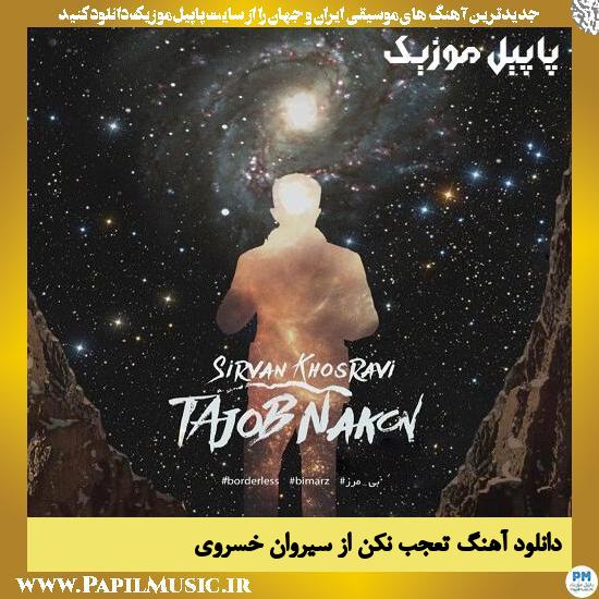 Sirvan Khosravi Tajob Nakon دانلود آهنگ تعجب نکن از سیروان خسروی