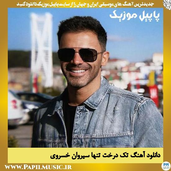 Sirvan Khosravi Tak Derakhte Tanha دانلود آهنگ تک درخت تنها از سیروان خسروی