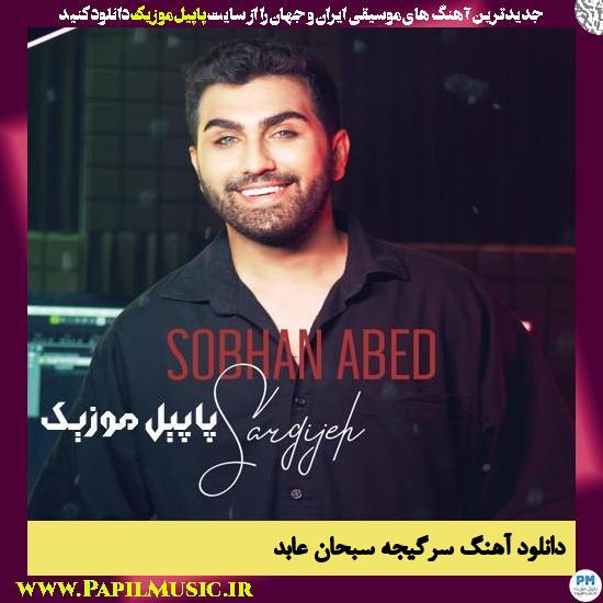 دانلود آهنگ سرگیجه از سبحان عابد 1 Sobhan Abed Sargijeh دانلود آهنگ سرگیجه از سبحان عابد
