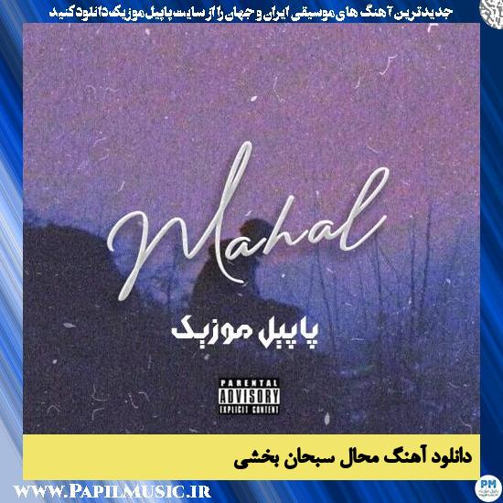 Sobhan Bakhshi Mahal دانلود آهنگ محال از سبحان بخشی