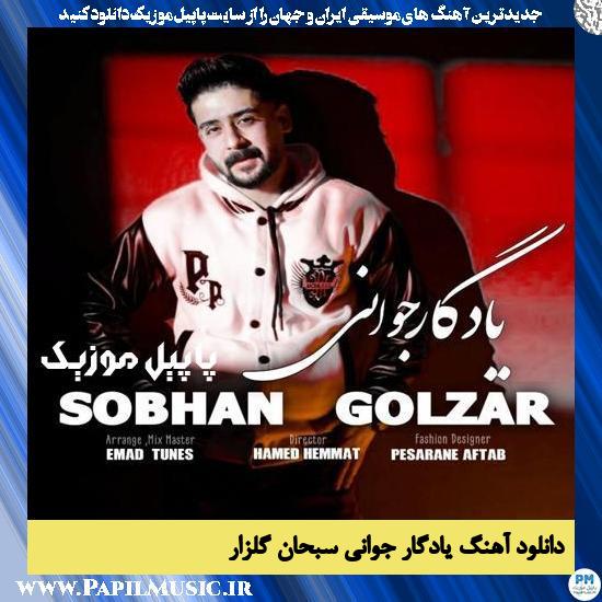 دانلود آهنگ یادگار جوانی از سبحان گلزار