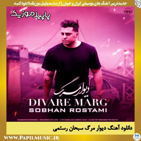 دانلود آهنگ دیوار مرگ از سبحان رستمی