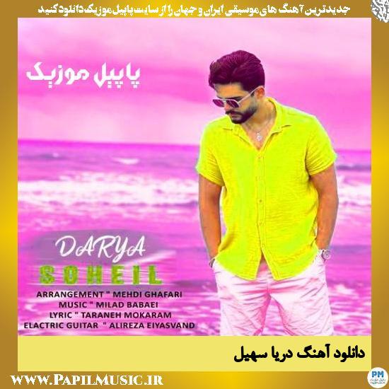 دانلود آهنگ دریا از سهیل 1 دانلود آهنگ دریا از سهیل