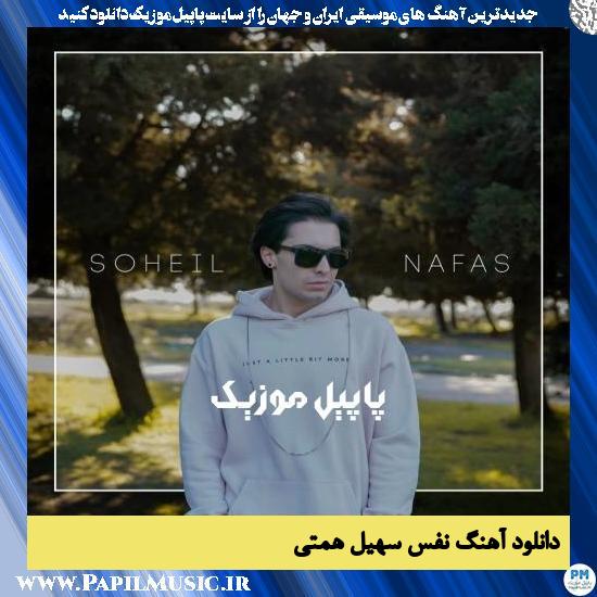 دانلود آهنگ نفس از سهیل همتی 1 Soheil Hemmati Nafas دانلود آهنگ نفس از سهیل همتی