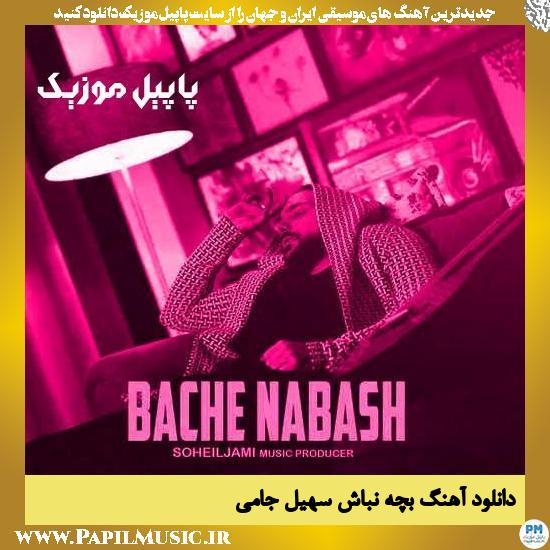 دانلود آهنگ بچه نباش از سهیل جامی