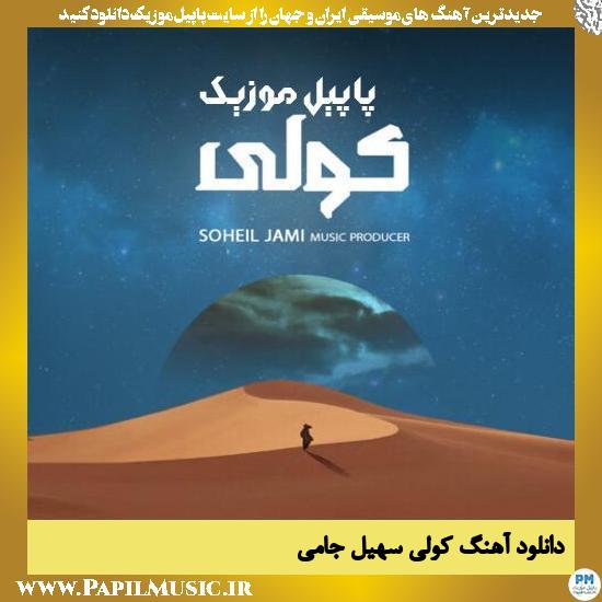 Soheil Jami Koli دانلود آهنگ کولی از سهیل جامی