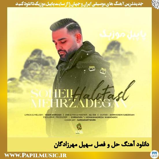 دانلود آهنگ حل و فصل از سهیل مهرزادگان