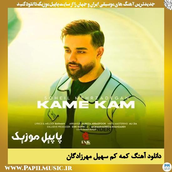 دانلود آهنگ کمه کم از سهیل مهرزادگان 1 دانلود آهنگ کمه کم از سهیل مهرزادگان