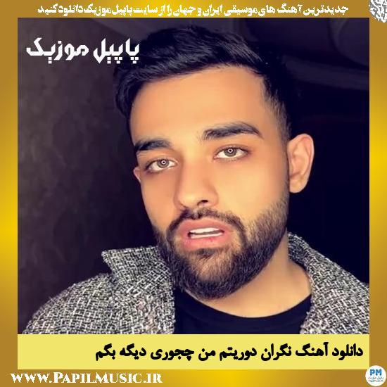 دانلود آهنگ نگران دوریتم من چجوری دیگه بگم از سهیل مهرزادگان
