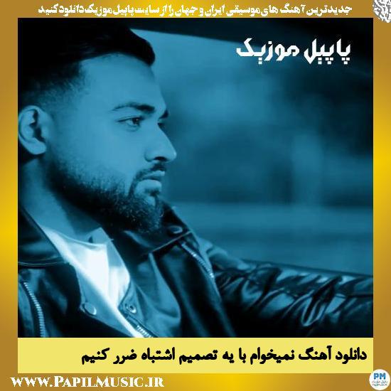 دانلود آهنگ نمیخوام با یه تصمیم اشتباه ضرر کنیم از سهیل مهرزادگان 1 دانلود آهنگ نمیخوام با یه تصمیم اشتباه ضرر کنیم از سهیل مهرزادگان