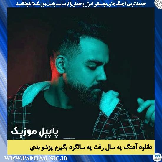 دانلود آهنگ یه سال رفت یه سالگرد بگیرم پزشو بدی از سهیل مهرزادگان 1 Soheil Mehrzadegan Ye Sal Raft Ye Salgard Begiram Pozesho Bedi دانلود آهنگ یه سال رفت یه سالگرد بگیرم پزشو بدی از سهیل مهرزادگان
