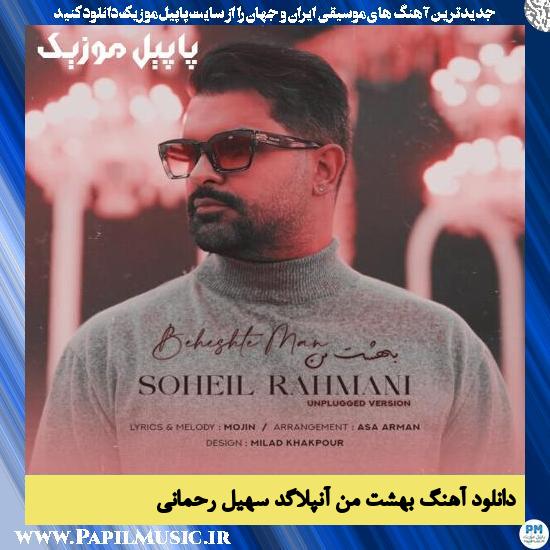 دانلود آهنگ بهشت من (آنپلاگد) از سهیل رحمانی 1 دانلود آهنگ بهشت من (آنپلاگد) از سهیل رحمانی