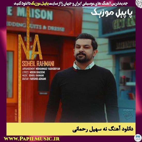 Soheil Rahmani Na دانلود آهنگ نه از سهیل رحمانی