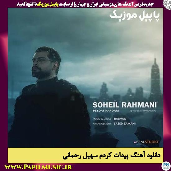 دانلود آهنگ پیدات کردم از سهیل رحمانی 1 Soheil Rahmani Peydat Kardam دانلود آهنگ پیدات کردم از سهیل رحمانی