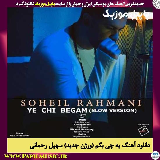 Soheil Rahmani Ye Chi Begam (Slow Version) دانلود آهنگ یه چی بگم (ورژن جدید) از سهیل رحمانی