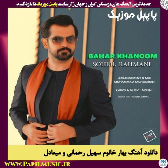 Soheil Rahmani ft Miadel Bahar Khanoom دانلود آهنگ بهار خانوم از سهیل رحمانی و میعادل