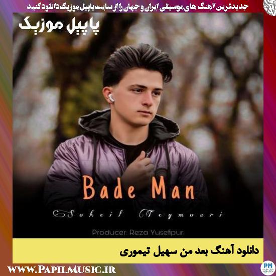 دانلود آهنگ بعد من از سهیل تیموری 1 Soheil Teymouri Bade Man دانلود آهنگ بعد من از سهیل تیموری