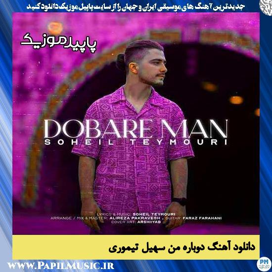 دانلود آهنگ دوباره من از سهیل تیموری
