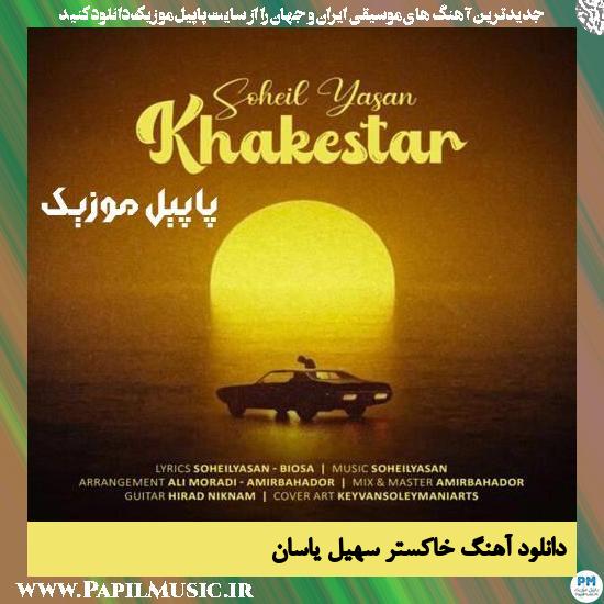 دانلود آهنگ خاکستر از سهیل یاسان 1 Soheil Yasan Khakestar دانلود آهنگ خاکستر از سهیل یاسان