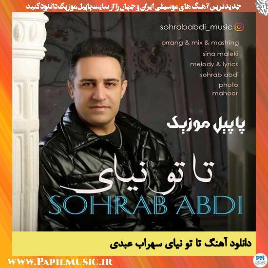 Sohrab Abdi Ta To Nayay دانلود آهنگ تا تو نیای از سهراب عبدی