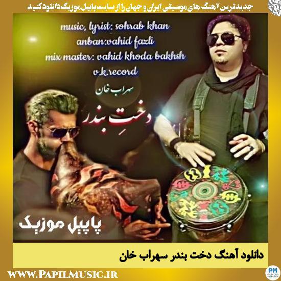 دانلود آهنگ دخت بندر از سهراب خان