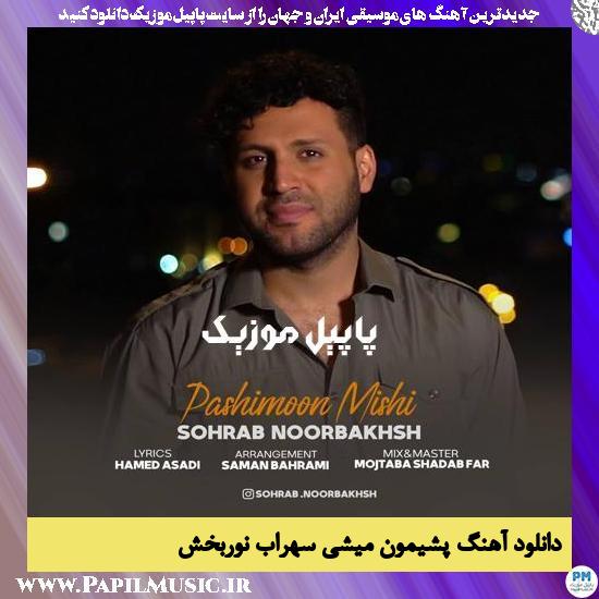 دانلود آهنگ پشیمون میشی از سهراب نوربخش 1 Sohrab Noorbakhsh Pashimoon Mishi دانلود آهنگ پشیمون میشی از سهراب نوربخش