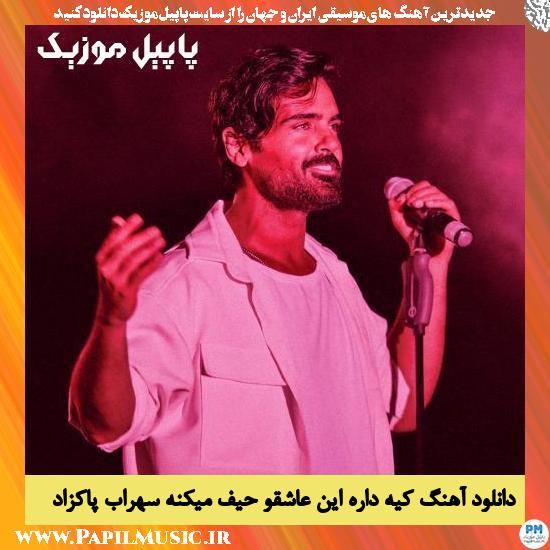 دانلود آهنگ کیه داره این عاشقو حیف میکنه از سهراب پاکزاد 1 Sohrab Pakzad Kie Dare In Ashegho Heif Mikone دانلود آهنگ کیه داره این عاشقو حیف میکنه از سهراب پاکزاد