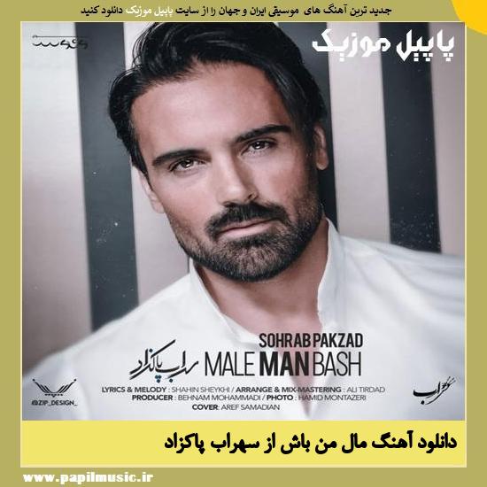 دانلود آهنگ مال من باش از سهراب پاکزاد 1 Sohrab Pakzad Male Man Bash دانلود آهنگ مال من باش از سهراب پاکزاد