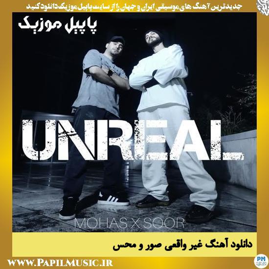 دانلود آهنگ غیر واقعی از صور , محس