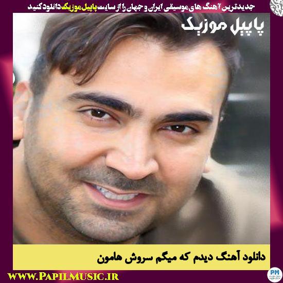 Soroosh Hamoon Didam Ke Migam دانلود آهنگ دیدم که میگم از سروش هامون