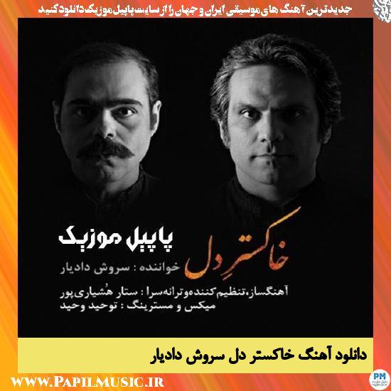 دانلود آهنگ خاکستر دل از سروش دادیار 1 Soroush Dadyar Khakestare Del دانلود آهنگ خاکستر دل از سروش دادیار
