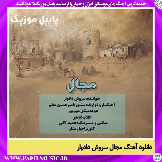 دانلود آهنگ مجال از سروش دادیار 1 Soroush Dadyar Majal دانلود آهنگ مجال از سروش دادیار