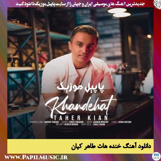 دانلود آهنگ خنده هات از طاهر کیان 1 دانلود آهنگ خنده هات از طاهر کیان